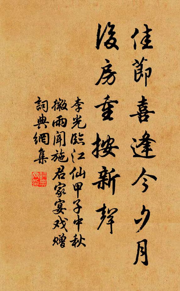 李光佳节喜逢今夕月，后房重按新声书法作品欣赏