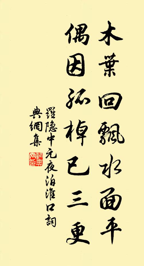 罗隐木叶回飘水面平，偶因孤棹已三更书法作品欣赏