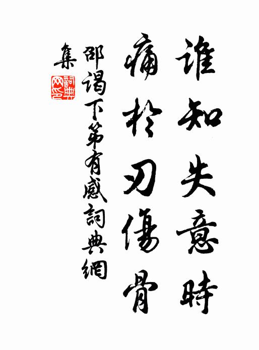 邵谒谁知失意时，痛于刃伤骨书法作品欣赏