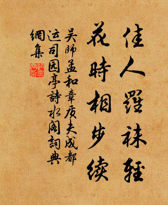 吴师孟佳人罗袜轻，花时相步续书法作品欣赏