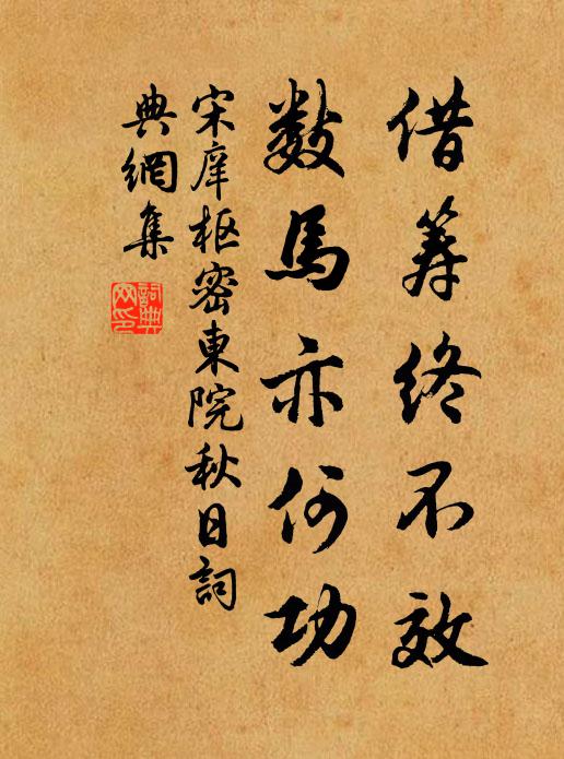 宋庠借筹终不效，数马亦何功书法作品欣赏
