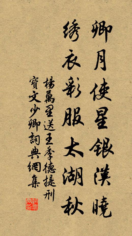 杨万里卿月使星银汉晓，绣衣彩服太湖秋书法作品欣赏