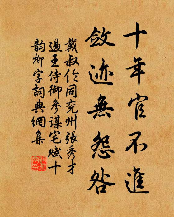 戴叔伦十年官不进，敛迹无怨咎书法作品欣赏