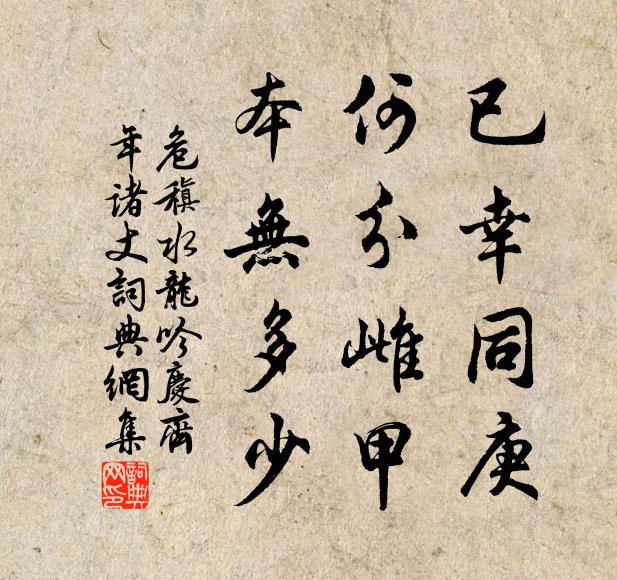 危稹已幸同庚，何分雌甲，本无多少书法作品欣赏