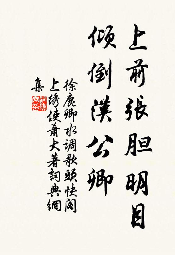 徐鹿卿上前张胆明目，倾倒汉公卿书法作品欣赏