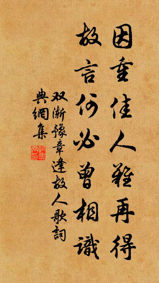 双渐因重佳人难再得，故言何必曾相识书法作品欣赏