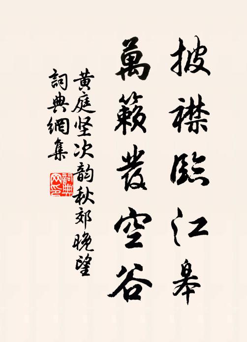 黄庭坚披襟临江皋，万籁发空谷书法作品欣赏