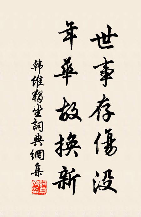 韩维世事存伤没，年华故换新书法作品欣赏
