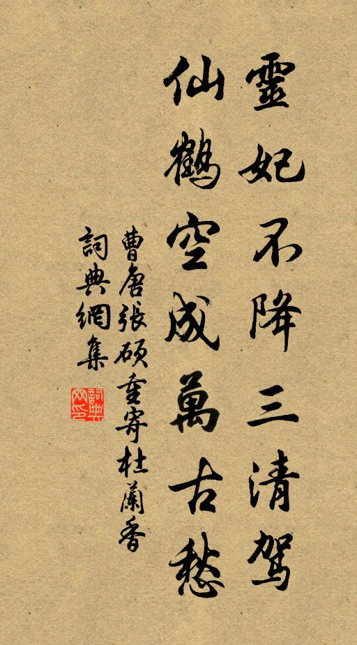 曹唐灵妃不降三清驾，仙鹤空成万古愁书法作品欣赏