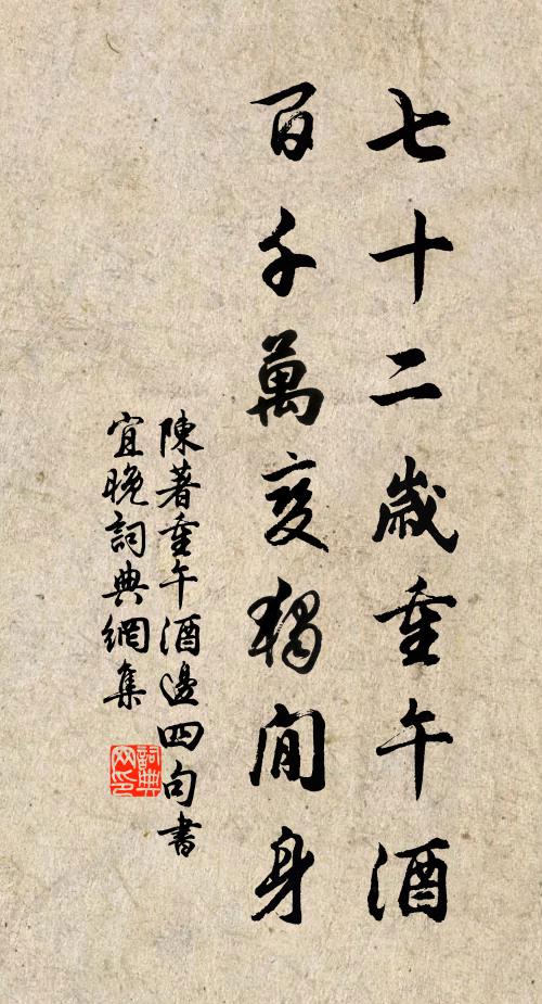 陈著七十二岁重午酒，百千万变独閒身书法作品欣赏