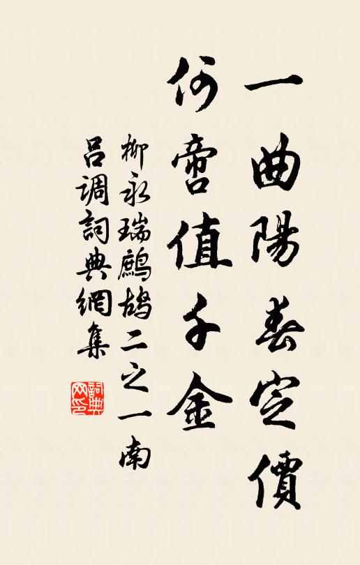 柳永一曲阳春定价，何啻值千金书法作品欣赏