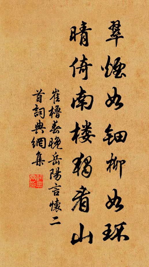 崔橹翠烟如钿柳如环，晴倚南楼独看山书法作品欣赏