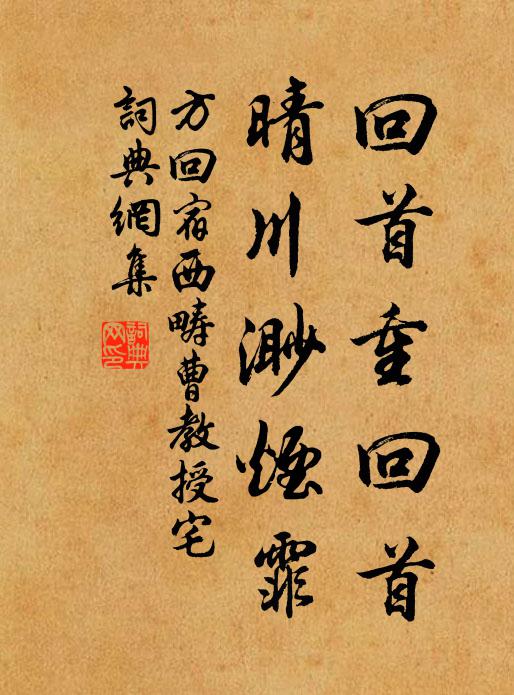 方回回首重回首，晴川渺烟霏书法作品欣赏