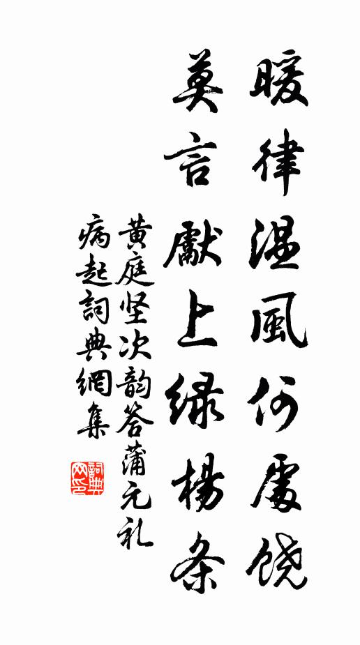 黄庭坚暖律温风何处饶，莫言先上绿杨条书法作品欣赏