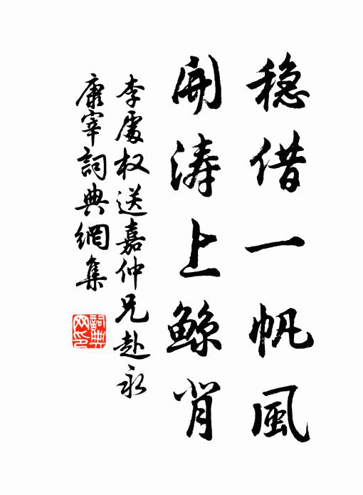 李处权稳借一帆风，开涛上鲸背书法作品欣赏