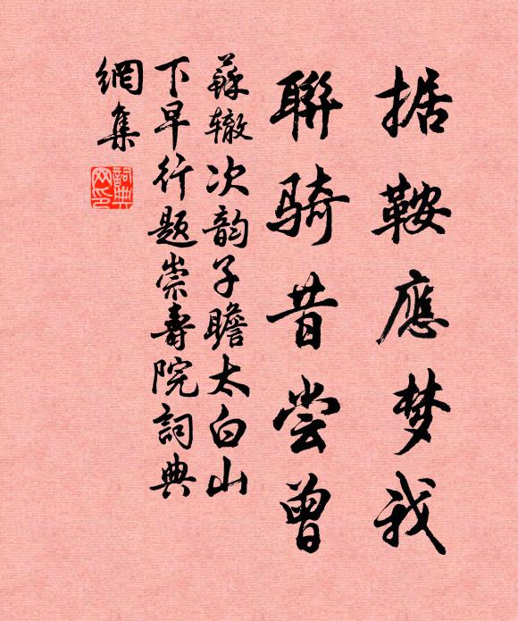 苏辙据鞍应梦我，联骑昔尝曾书法作品欣赏