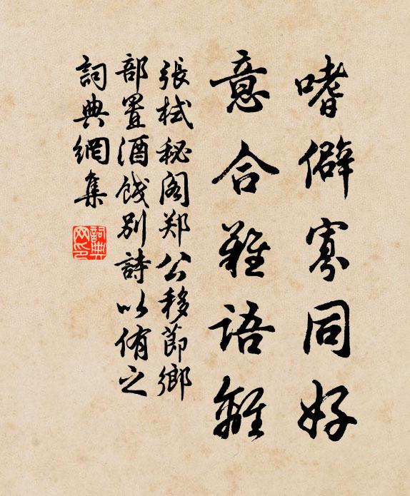 张栻嗜僻寡同好，意合难语离书法作品欣赏