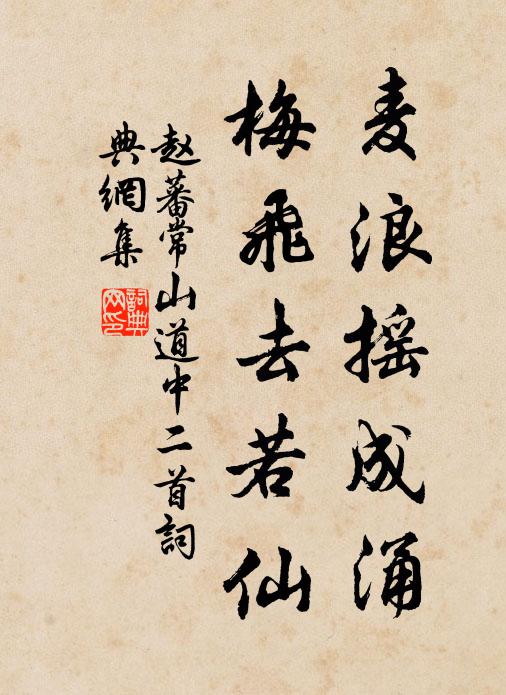 赵蕃麦浪摇成涌，梅飞去若仙书法作品欣赏