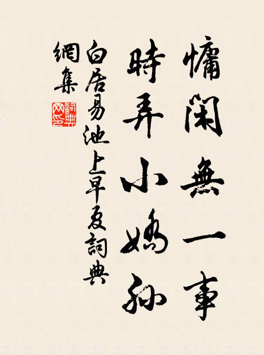 白居易慵闲无一事，时弄小娇孙书法作品欣赏