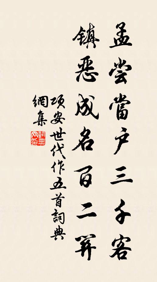 项安世孟尝当户三千客，镇恶成名百二关书法作品欣赏