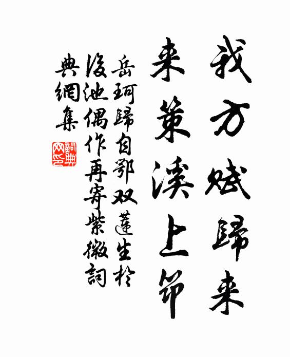 岳珂我方赋归来,来策溪上筇书法作品欣赏