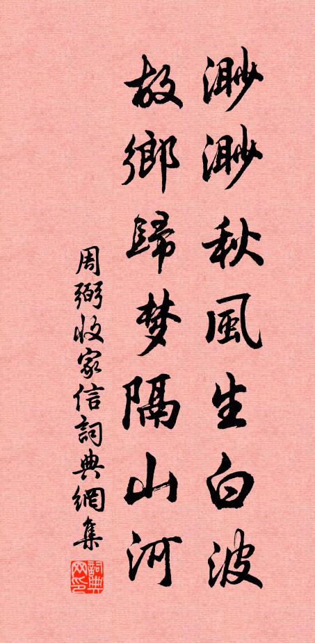 周弼渺渺秋风生白波，故乡归梦隔山河书法作品欣赏