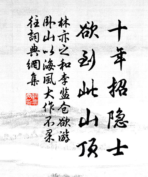 林亦之十年招隐士，欲到此山顶书法作品欣赏