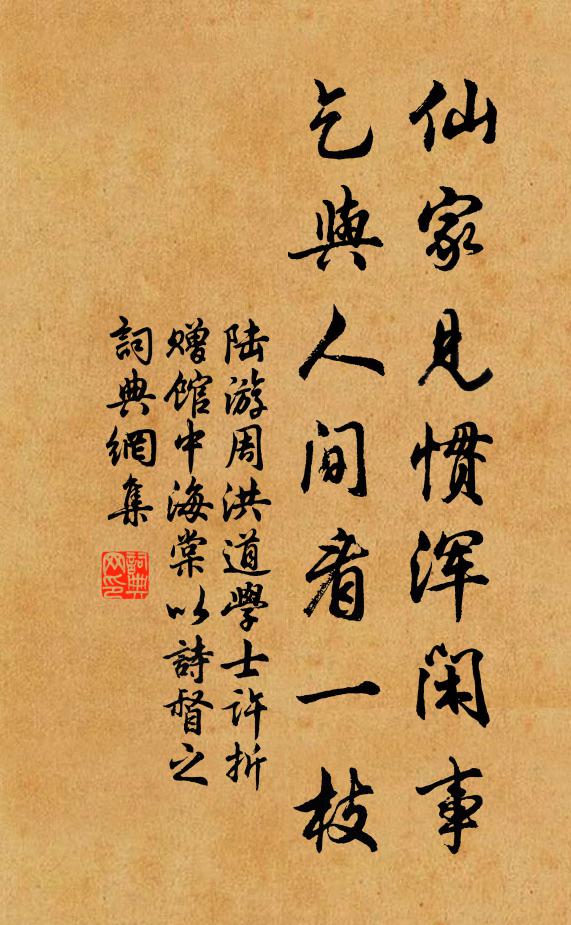 陆游仙家见惯浑闲事，乞与人间看一枝书法作品欣赏