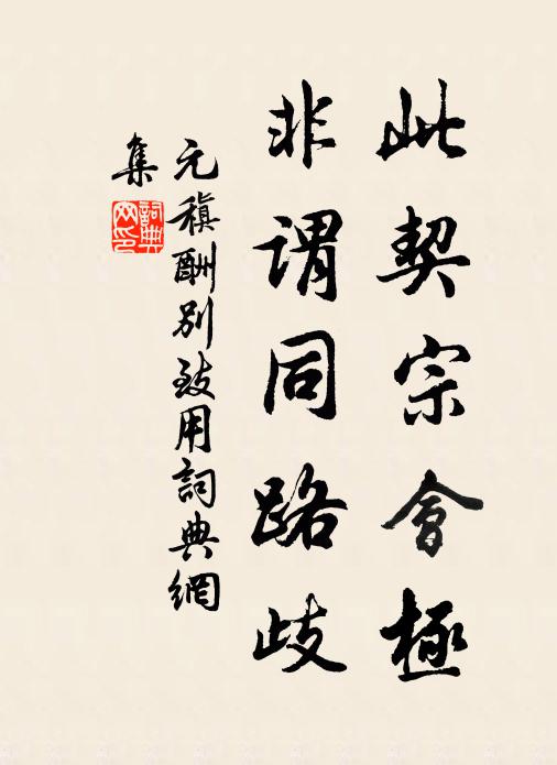 元稹此契宗会极，非谓同路歧书法作品欣赏