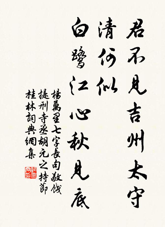 杨万里君不见吉州太守清何似，白鹭江心秋见底书法作品欣赏