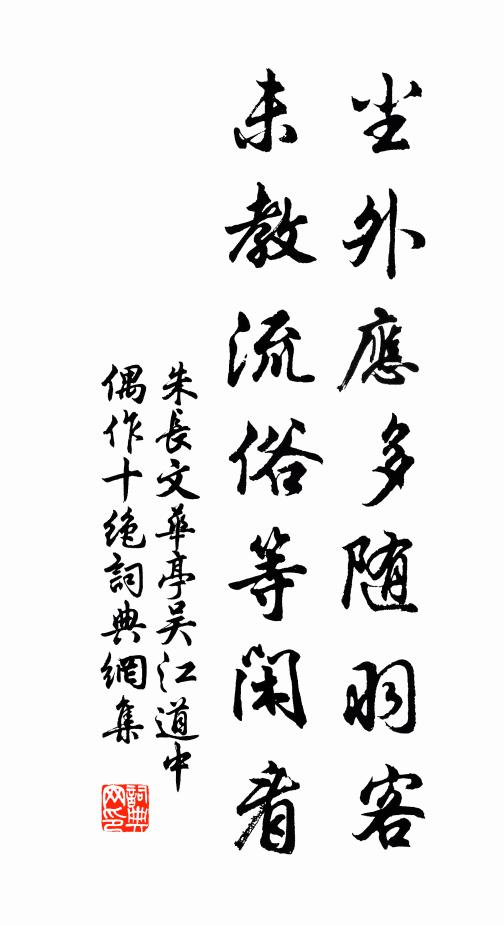朱长文尘外应多随羽客，未教流俗等闲看书法作品欣赏