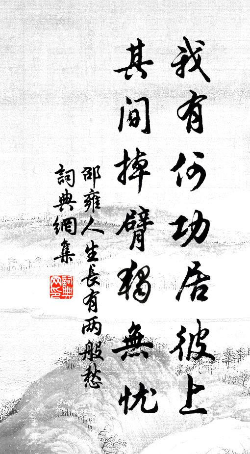 邵雍我有何功居彼上，其间掉臂独无忧书法作品欣赏