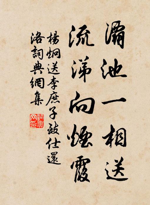 杨炯灞池一相送，流涕向烟霞书法作品欣赏