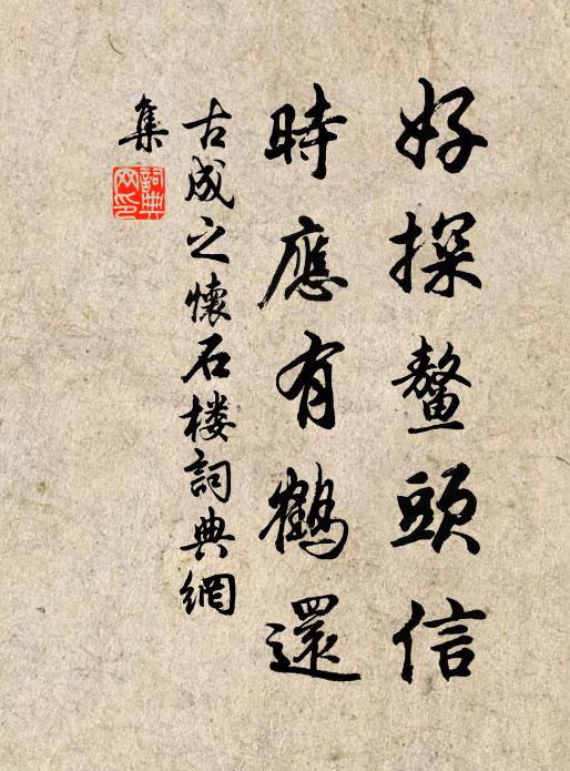 古成之好探鳌头信，时应有鹤还书法作品欣赏