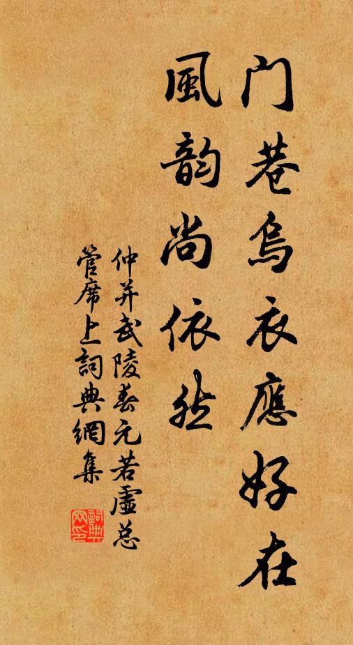 仲并门巷乌衣应好在，风韵尚依然书法作品欣赏