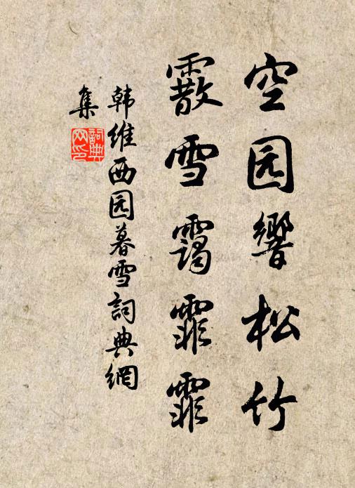 韩维空园响松竹，霰雪霭霏霏书法作品欣赏