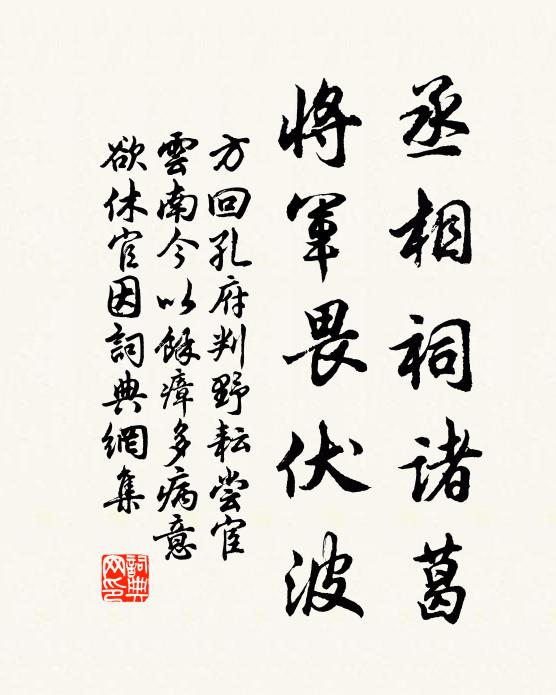 方回丞相祠诸葛，将军畏伏波书法作品欣赏