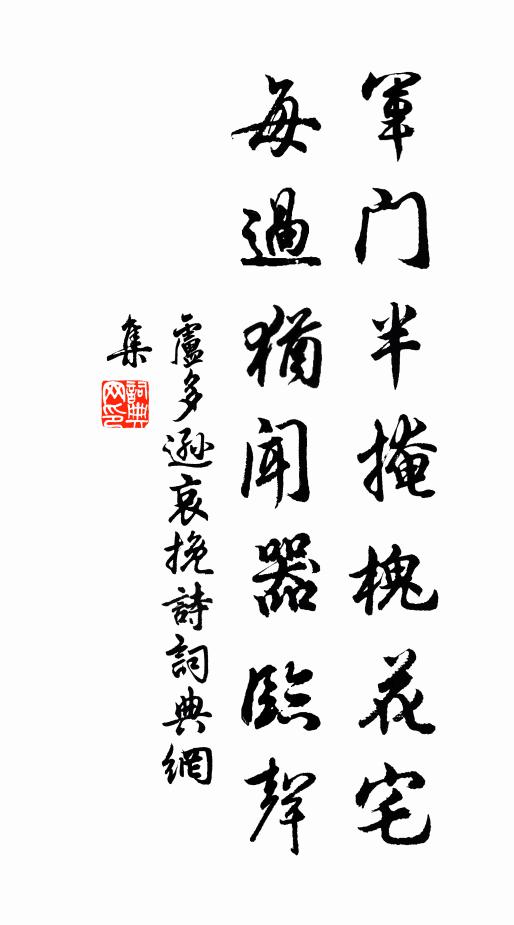 卢多逊军门半掩槐花宅，每过犹闻器临声书法作品欣赏