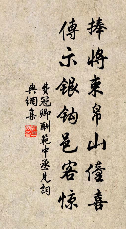 费冠卿捧将束帛山僮喜，传示银钩邑客惊书法作品欣赏