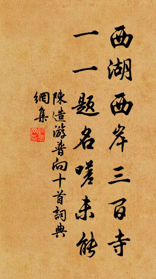 陈造西湖西岸三百寺，一一题名嗟未能书法作品欣赏