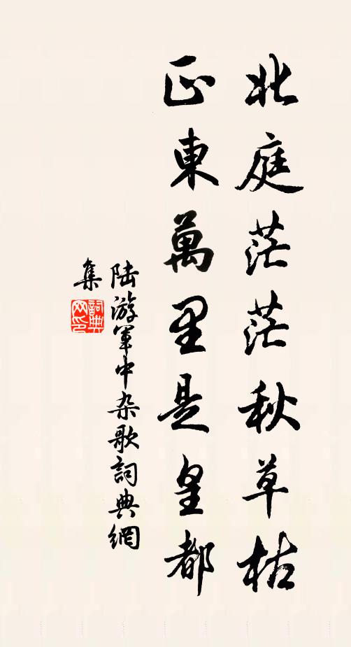 陆游北庭茫茫秋草枯，正东万里是皇都书法作品欣赏