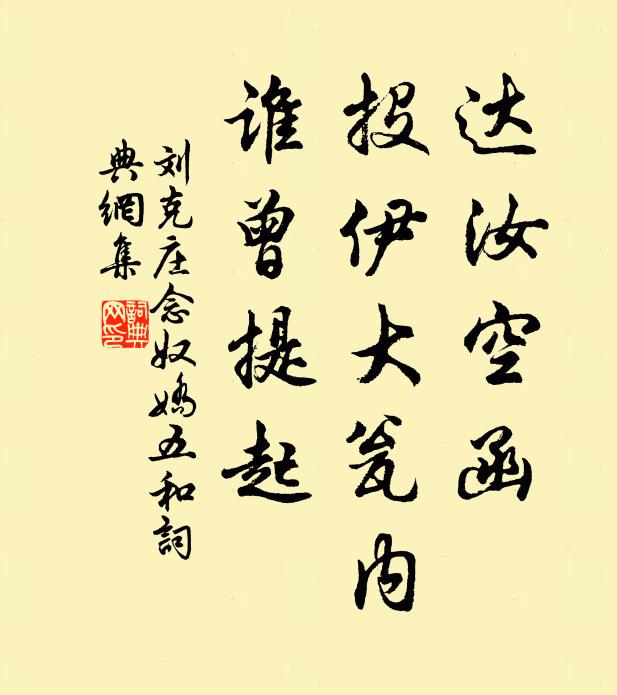 刘克庄达汝空函，投伊大瓮内，谁曾提起书法作品欣赏