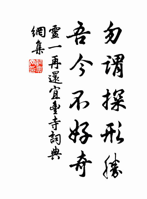 灵一勿谓探形胜，吾今不好奇书法作品欣赏