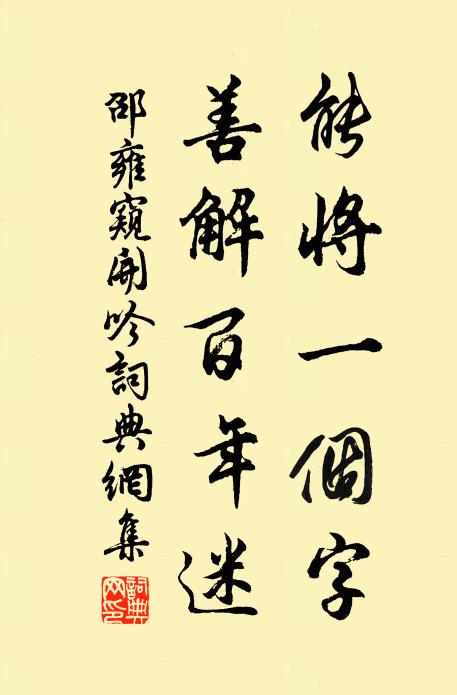 邵雍能将一个字，善解百年迷书法作品欣赏