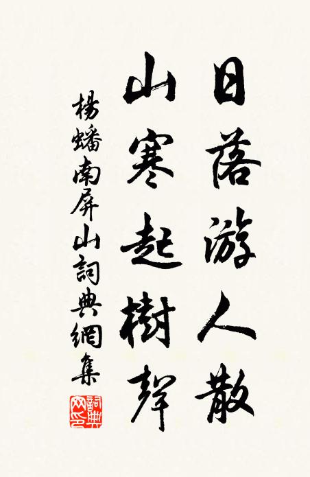杨蟠日落游人散，山寒起树声书法作品欣赏