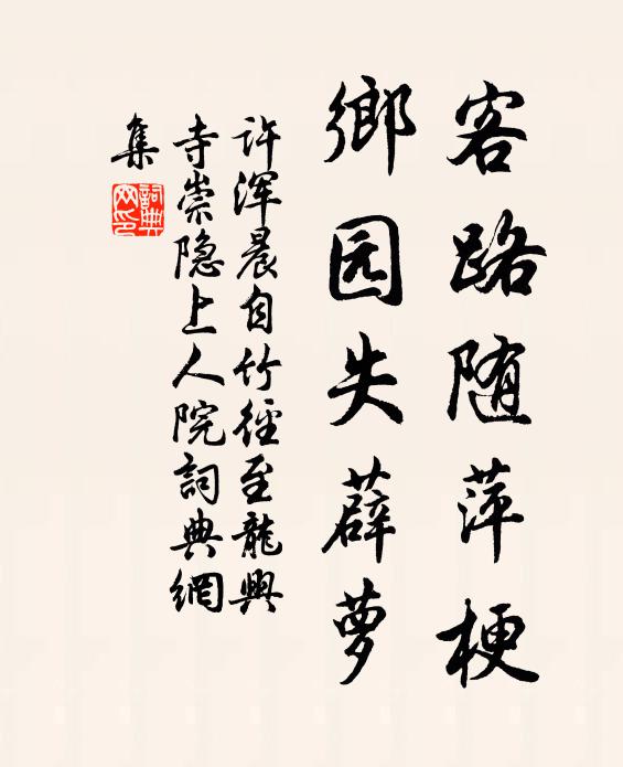 许浑客路随萍梗，乡园失薜萝书法作品欣赏