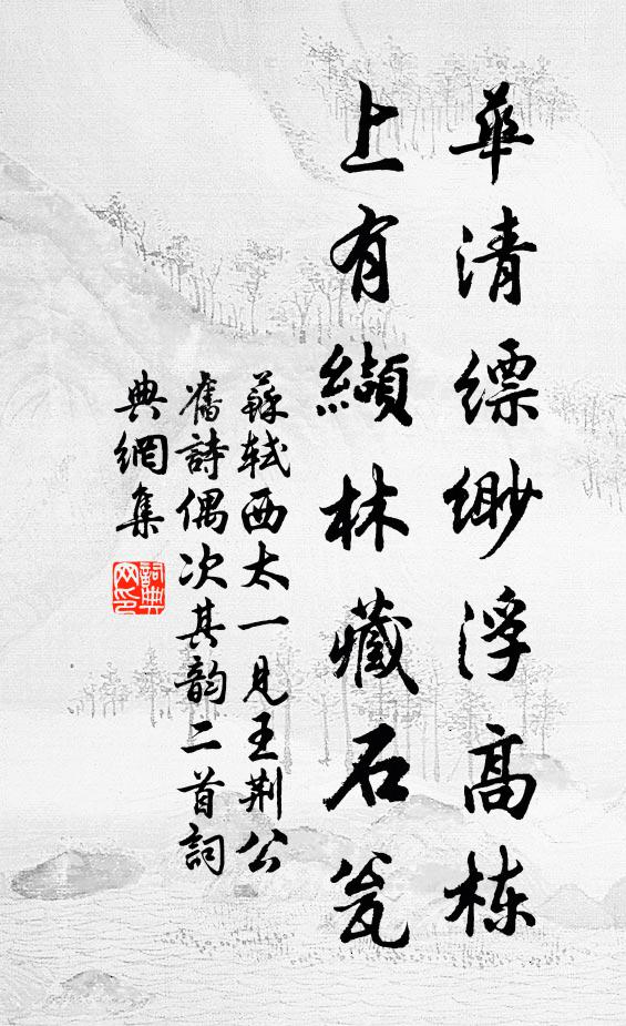 苏轼华清缥缈浮高栋，上有缬林藏石瓮书法作品欣赏
