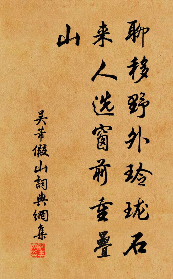 吴芾聊移野外玲珑石，来人选窗前重叠山书法作品欣赏