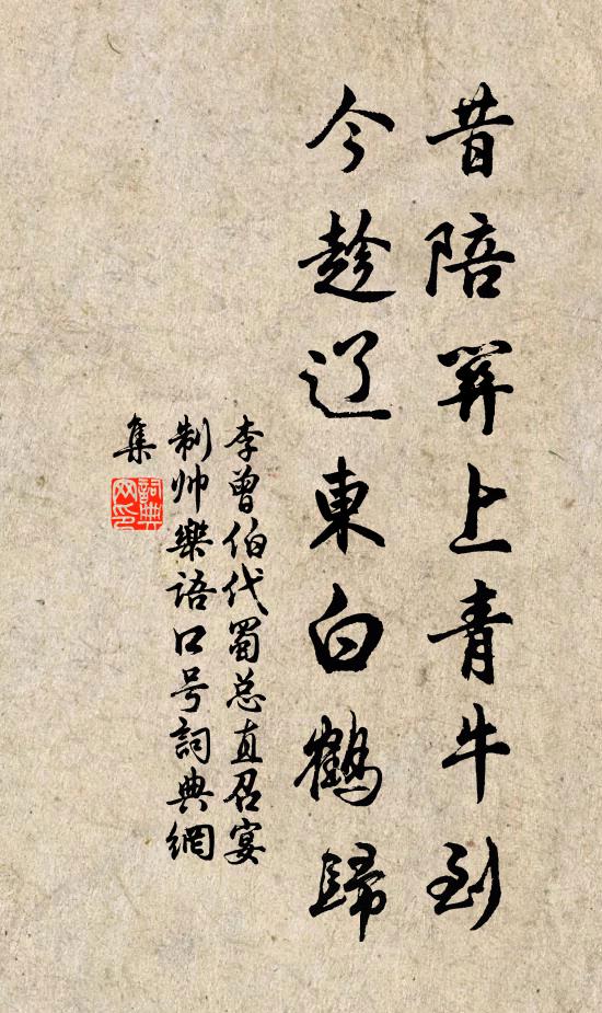 李曾伯昔陪关上青牛到，今趁辽东白鹤归书法作品欣赏