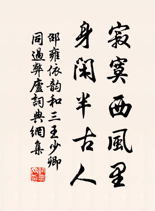 邵雍寂寞西风里，身闲半古人书法作品欣赏